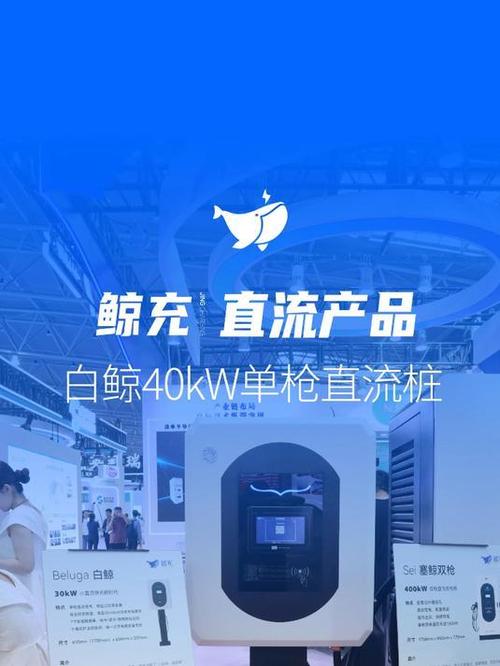鲸充白鲸单枪40kw直流桩,开启小直流快充新时代