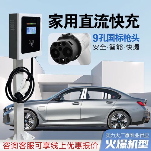 byd充电桩家用新能源汽车9孔直流快充7/20/30/40kw立柱壁挂式充电桩 2